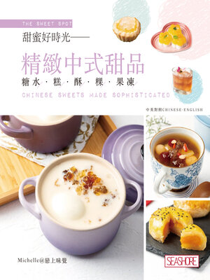 cover image of 甜蜜好時光精緻中式甜品